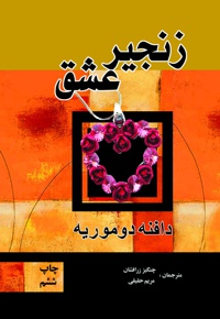 زنجیر عشق